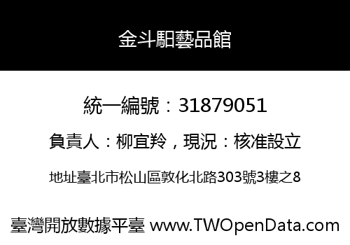 金斗馹藝品館
