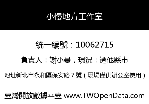 小慢地方工作室