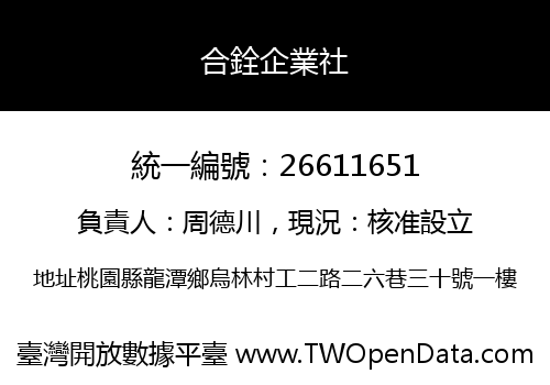 合銓企業社