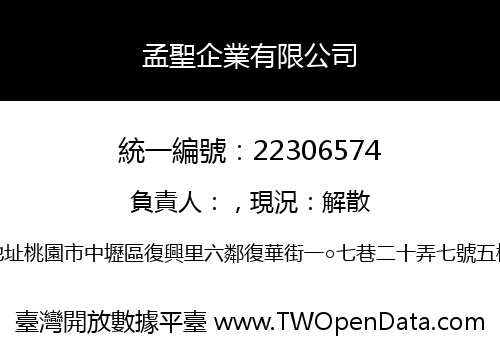 孟聖企業有限公司