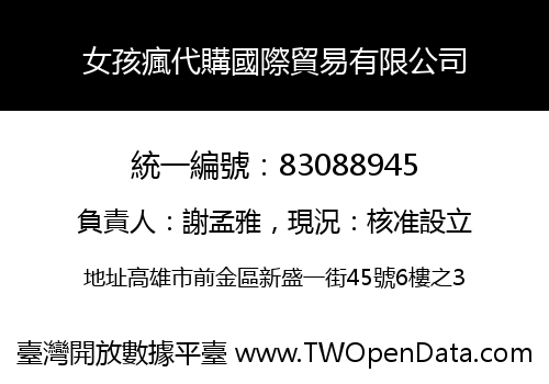 女孩瘋代購國際貿易有限公司