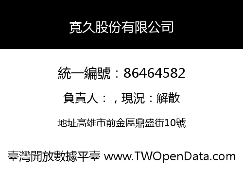 寬久股份有限公司