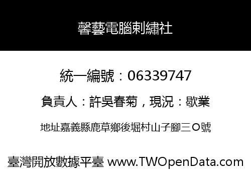 馨藝電腦剌繡社