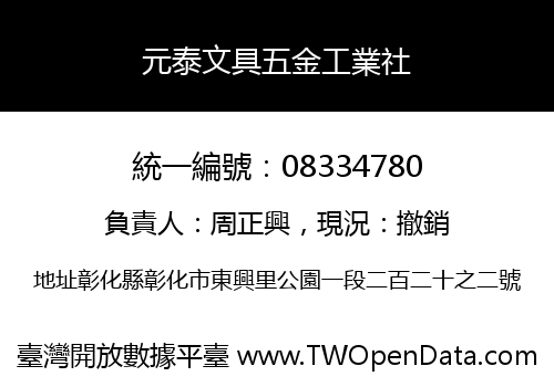 元泰文具五金工業社