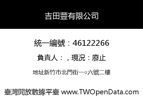 吉田豐有限公司