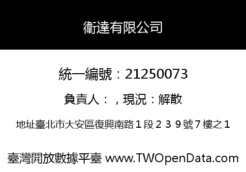衛達有限公司