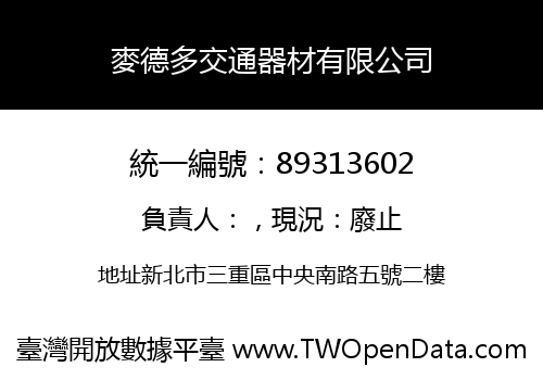 麥德多交通器材有限公司