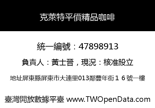 克萊特平價精品咖啡
