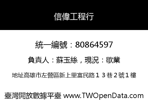 信偉工程行