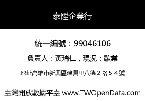 泰陞企業行