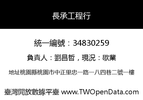長承工程行