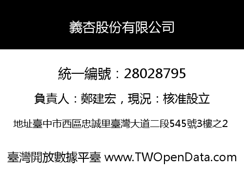 義杏股份有限公司