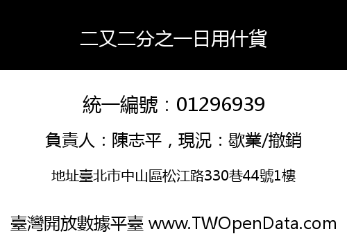 二又二分之一日用什貨