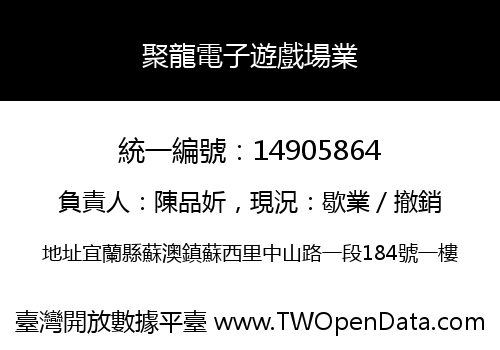 聚龍電子遊戲場業