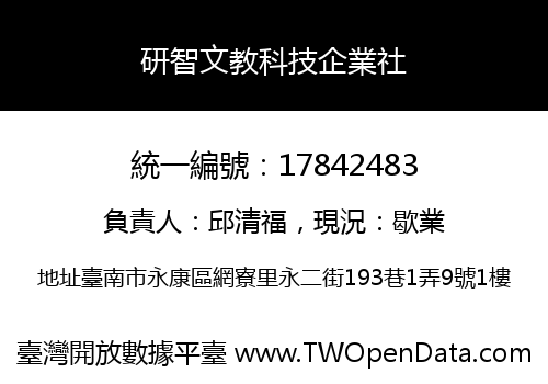研智文教科技企業社