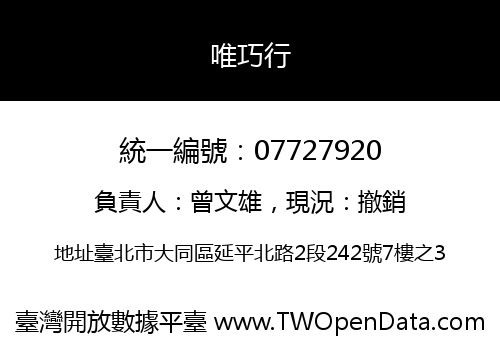 唯巧行