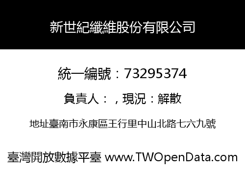 新世紀纖維股份有限公司
