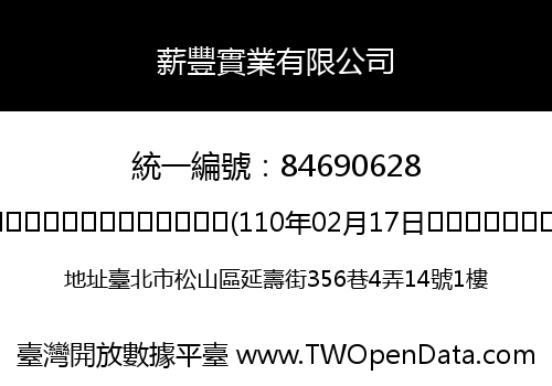 薪豐實業有限公司