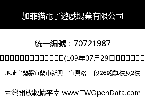 加菲貓電子遊戲場業有限公司