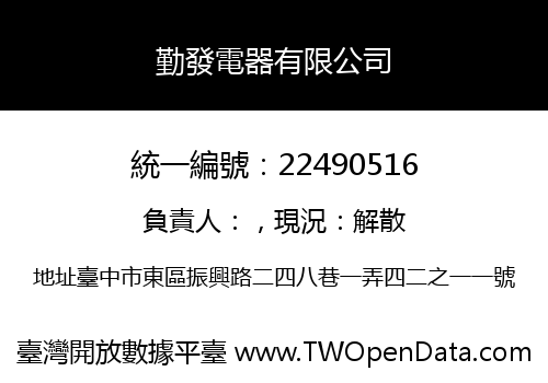 勤發電器有限公司