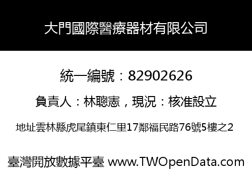 大門國際醫療器材有限公司