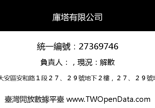 庫塔有限公司