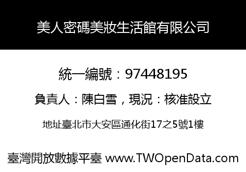 美人密碼美妝生活館有限公司