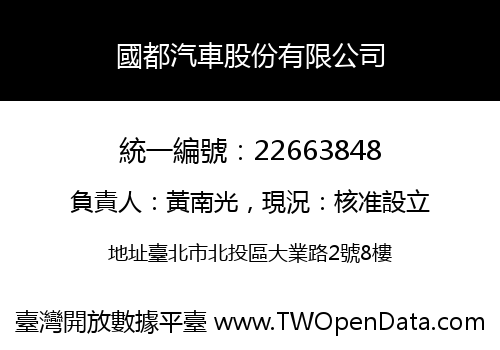 國都汽車股份有限公司