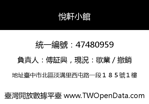悅軒小館