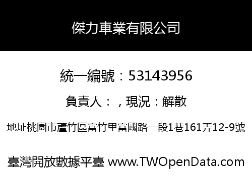 傑力車業有限公司