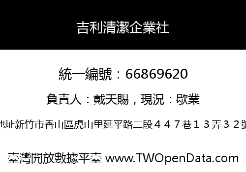 吉利清潔企業社