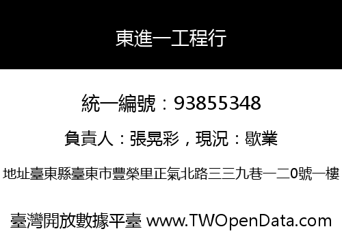 東進一工程行