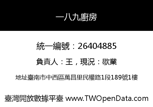 一八九廚房