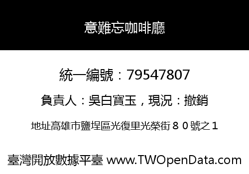 意難忘咖啡廳