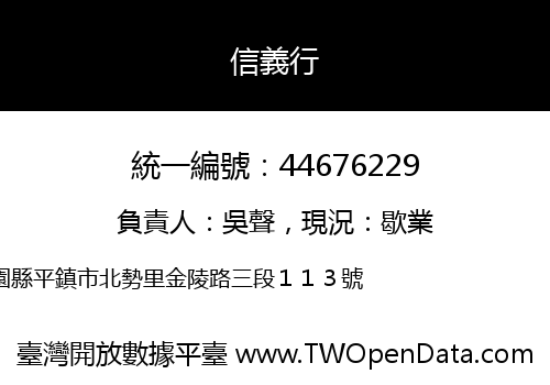 信義行