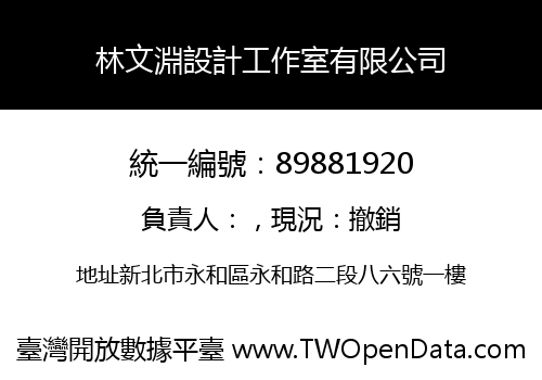 林文淵設計工作室有限公司