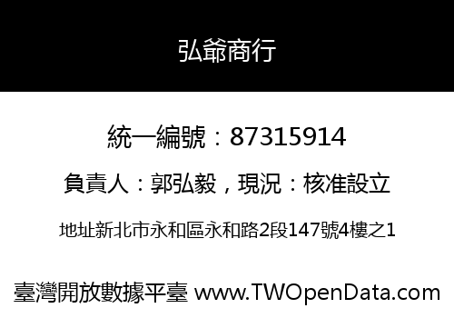 弘爺商行