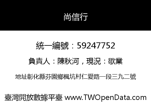 尚信行