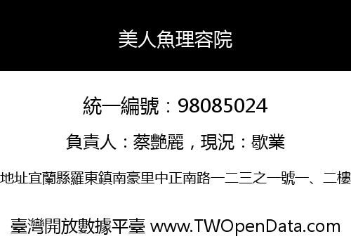 美人魚理容院