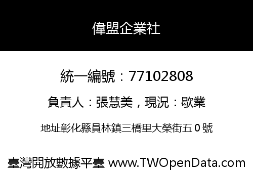 偉盟企業社