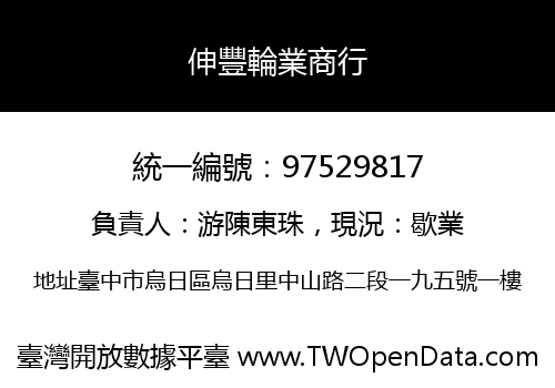 伸豐輪業商行