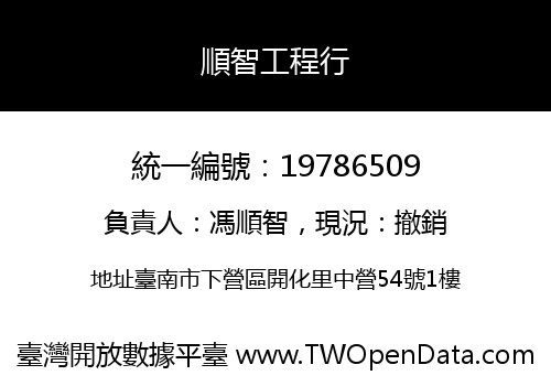 順智工程行