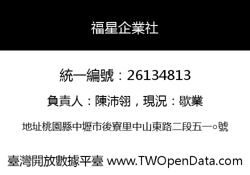 福星企業社