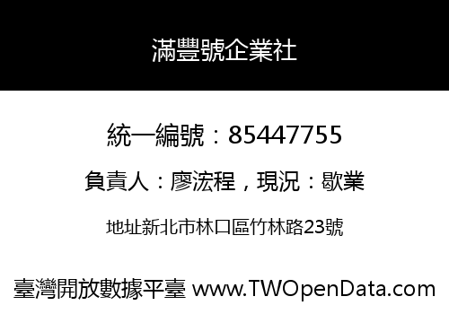 滿豐號企業社