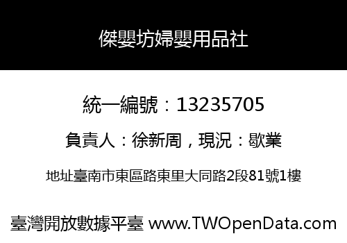 傑嬰坊婦嬰用品社