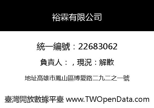 裕霖有限公司