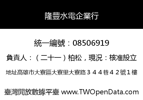 隆豐水電企業行