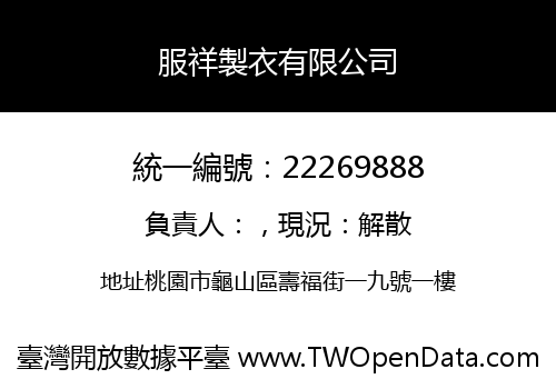 服祥製衣有限公司