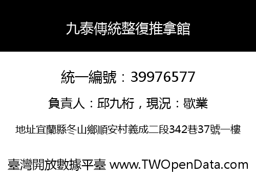 九泰傳統整復推拿館