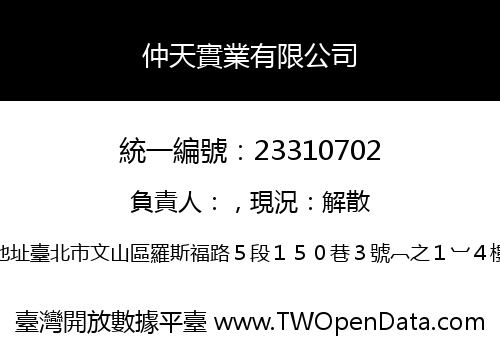 仲天實業有限公司
